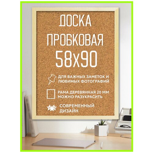 Пробковая доска на стену из пробки для заметок записей фотографий, рисунков в раме деревянной размер 58х90см
