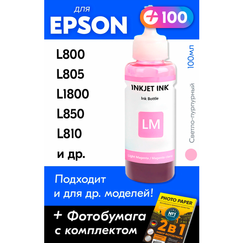 Чернила для принтера Epson L800, L805, L1800, L850, L810 и др. Краска для заправки T6736 на струйный принтер, (Светло-пурпурный) Light-magenta