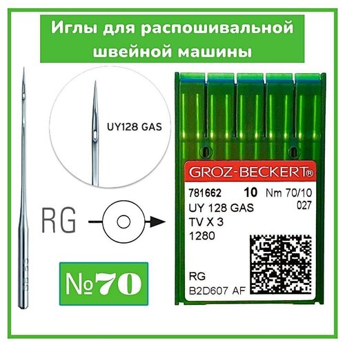 Иглы для распошивальной швейной машины UY 128 GAS/RG №70