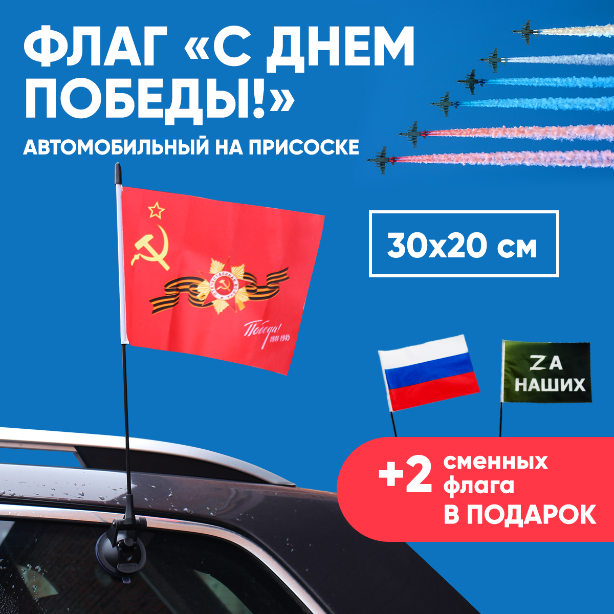 Флаг "С Днем Победы" автомобильный на присоске размер 30x20 см