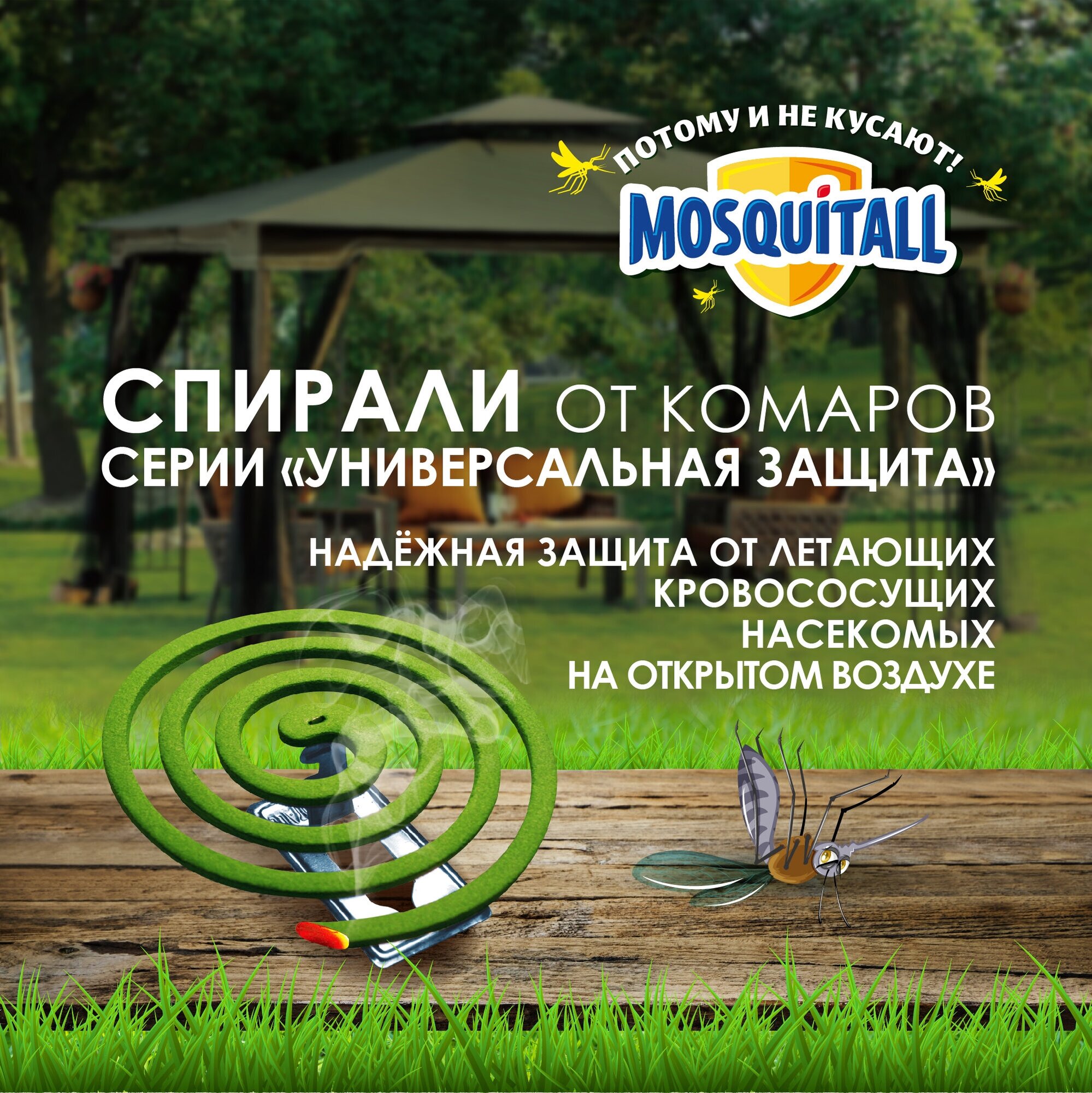 Mosquitall Спирали От Комаров 10 Шт. Универсальная Защита. BIOGUARD TRADE - фото №4