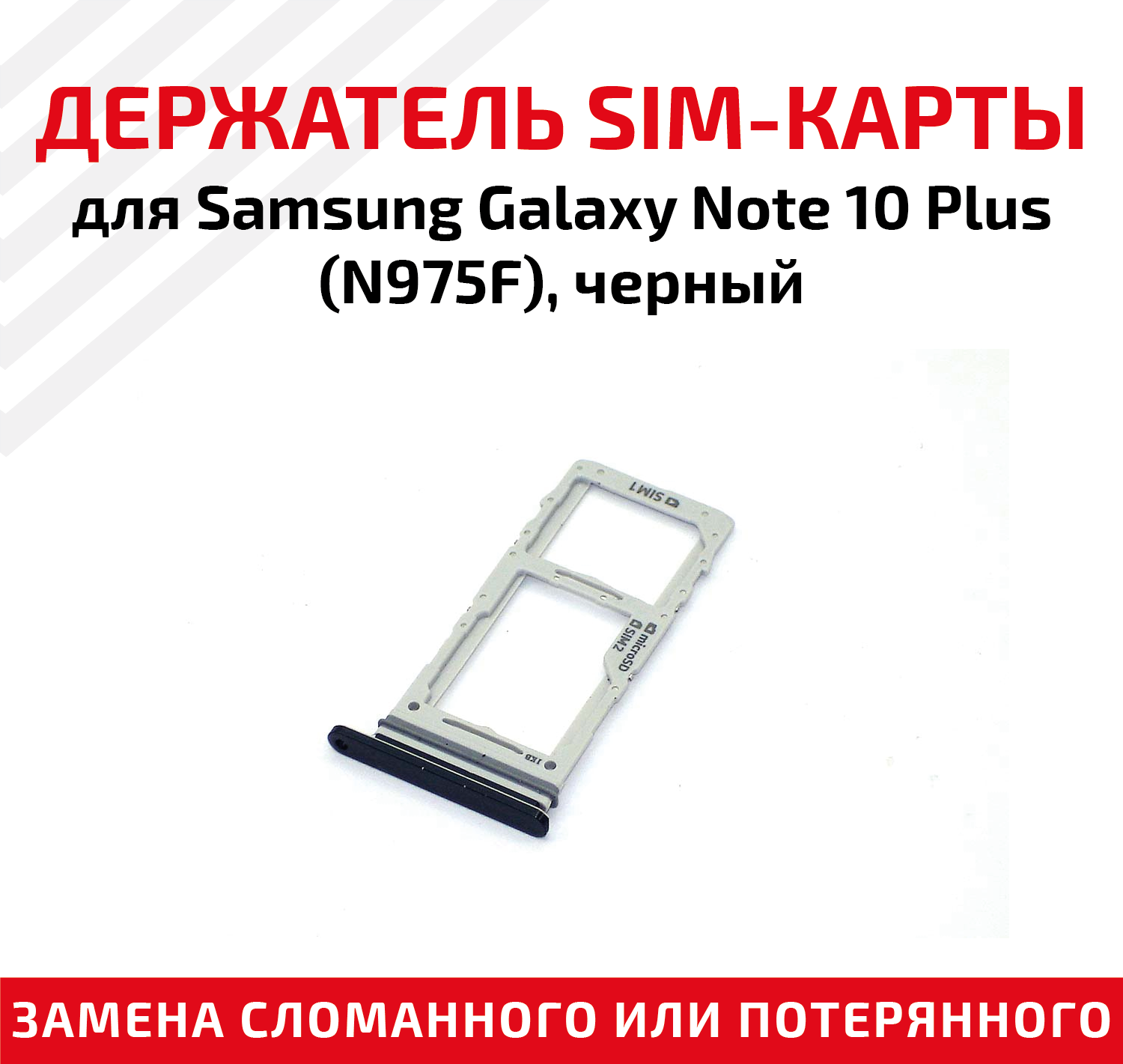 Держатель (лоток) SIM карты для Samsung Galaxy Note 10 Plus (N975F) черный