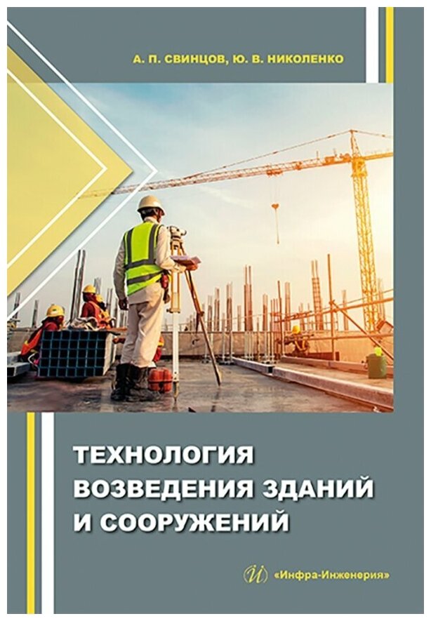 Технология возведения зданий и сооружений - фото №2