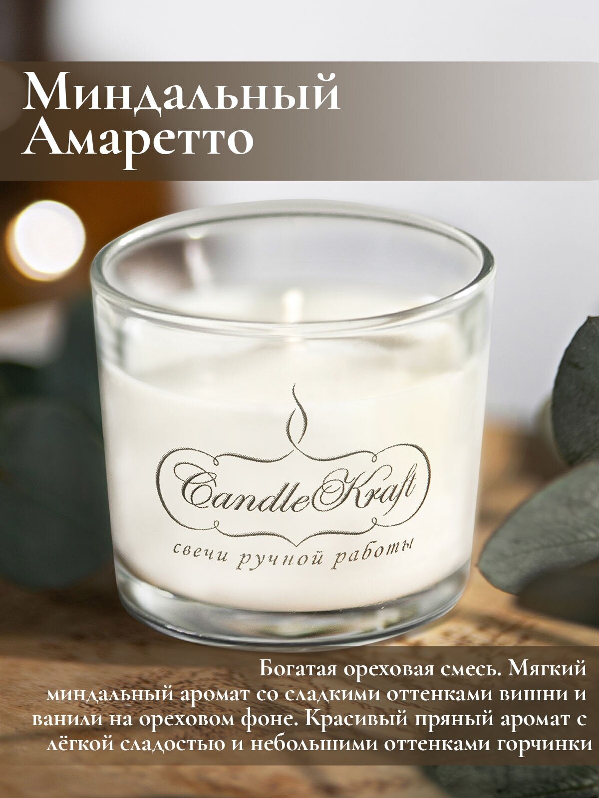 Свеча интерьерная ароматическая в стеклянном стакане CandleKraft Almond Amaretto Aroma Mini "Миндальный Амаретто"