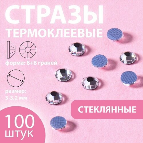 Стразы термоклеевые Xirius, 8+8 граней, d = 3-3,2 мм, 100 шт, цвет Crystal, HF12-1.100