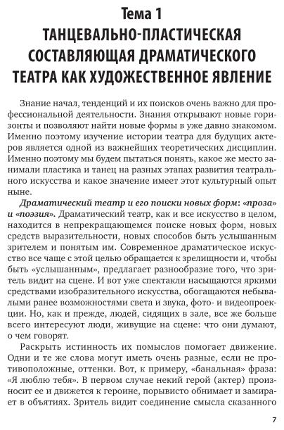 Сценическая пластика и танец. История театра 2-е изд., испр. и доп. Учебное пособие для СПО - фото №7