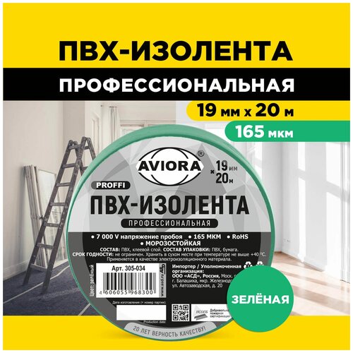 Изолента Aviora Proffi ПВХ 19 мм x 20 м, зеленый