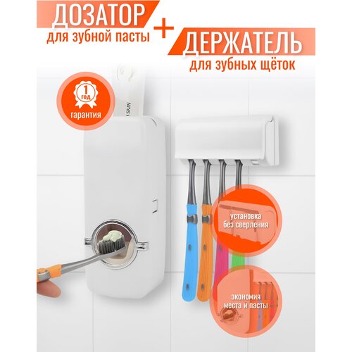 Дозатор зубной пасты + держатель для зубных щеток