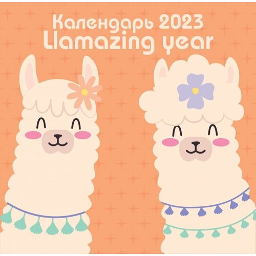 Llamazing year. Календарь настенный на 2023 год