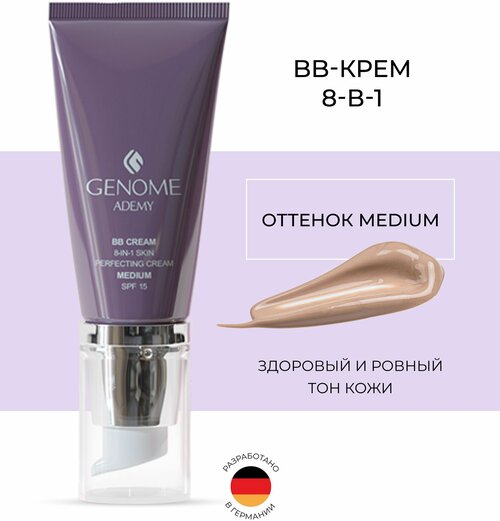 ВВ-крем 8 в 1. Medium GENOME