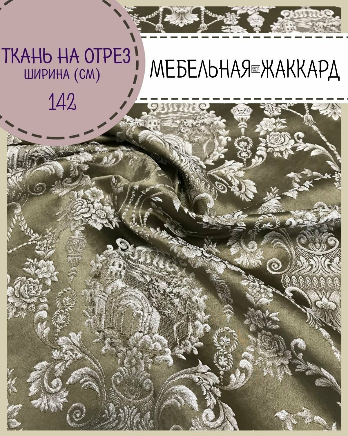 Ткань Мебельная "Монарх" жаккард, пл. 260 г/м2, ш-142 см, на отрез, цена за пог. метр