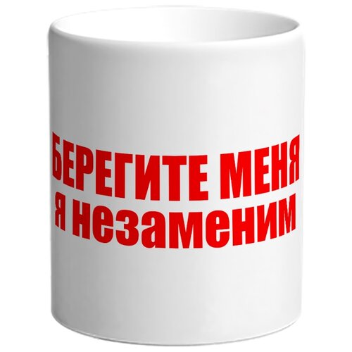 фото Кружка берегите меня, я незаменим drabs