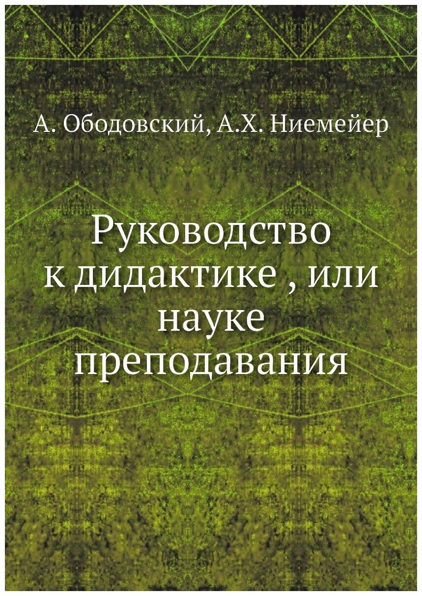 Руководство к дидактике , или науке преподавания