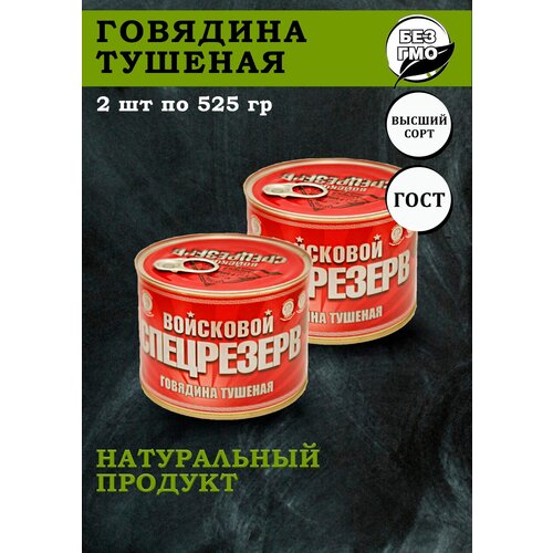 Тушенка говядина ГОСТ высший сорт Войсковой спецрезерв 525гр 2 шт