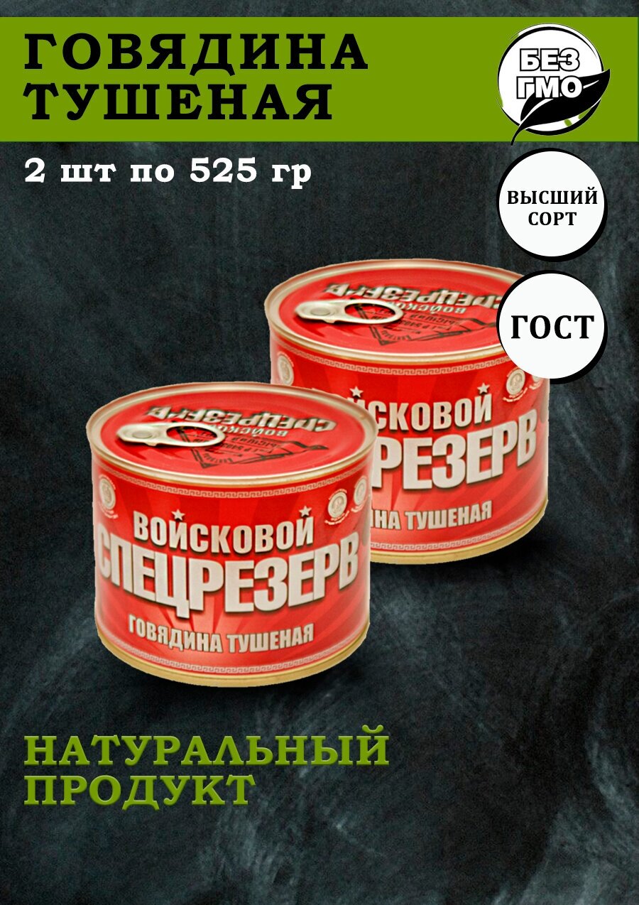 Тушенка говядина ГОСТ высший сорт Войсковой спецрезерв 525гр 2 шт