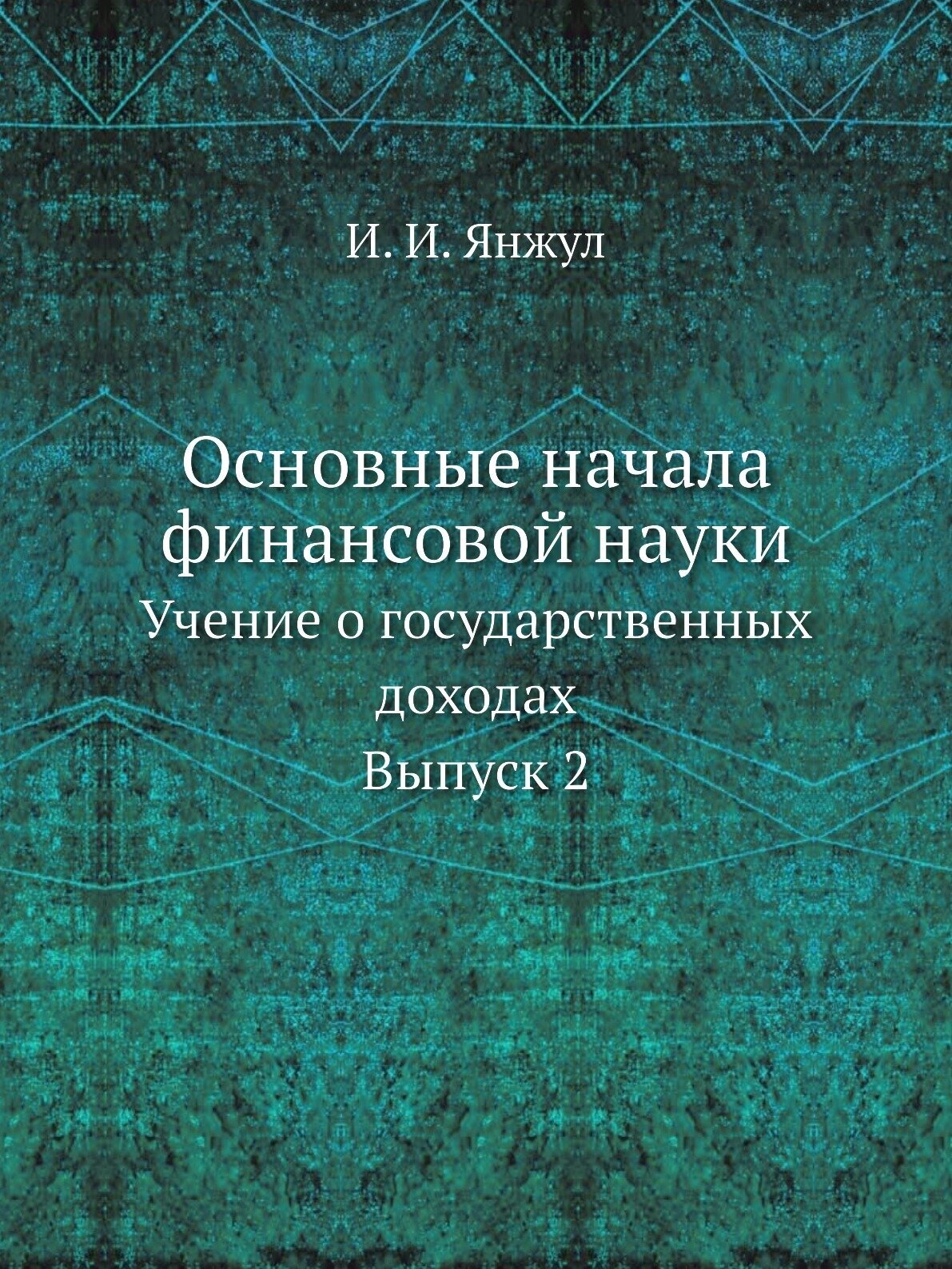 Основные начала финансовой науки