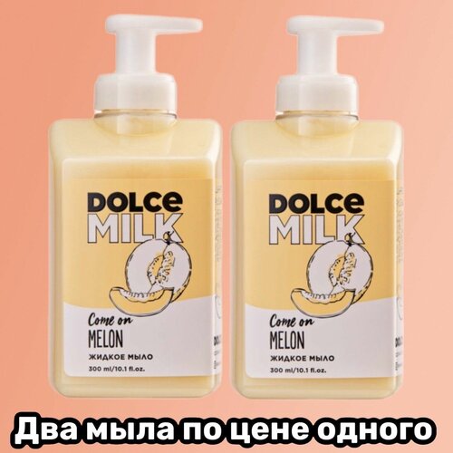 DOLCE MILK набор жидкого мыла Дыня-богиня Два по цене одного/ жидкое мыло/выгодно
