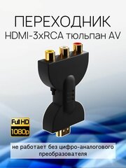 Адаптер переходник GSMIN RT-74 HDMI (M) - 3 x RCA тюльпан AV (F) без встроенного ЦАП (Черный)