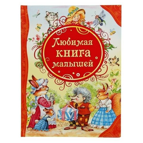 бессонова л сказки для всех Любимая книга малышей