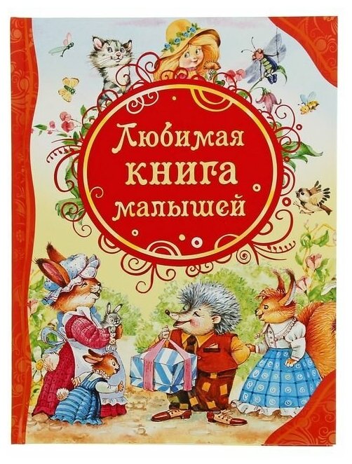 Росмэн Любимая книга малышей