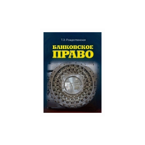 Рождественская Т.Э. "Банковское право. Учебное пособие"