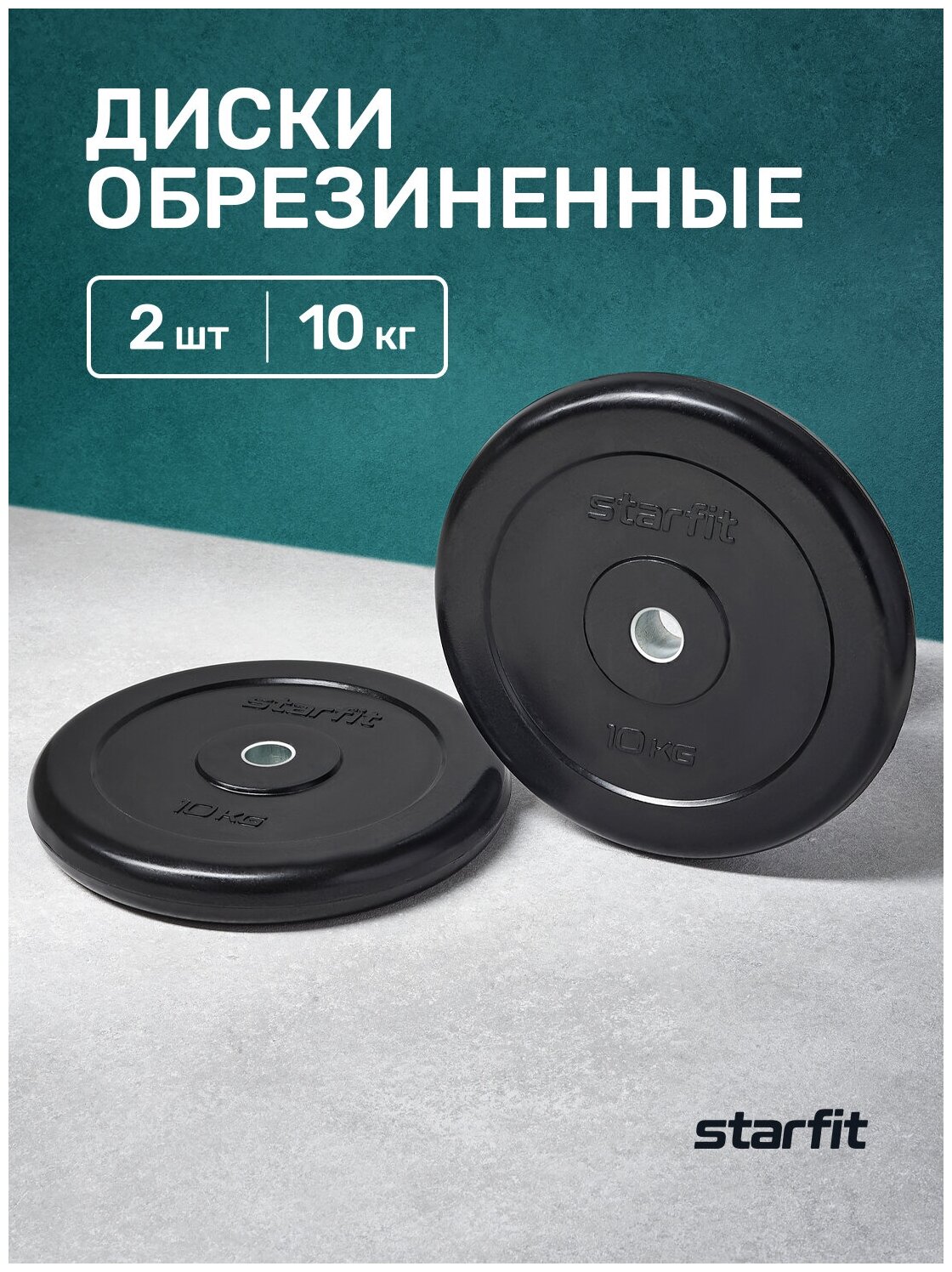 Диск обрезиненный STARFIT BB-202 10 кг, d=26 мм, стальная втулка, черный, 2 шт.