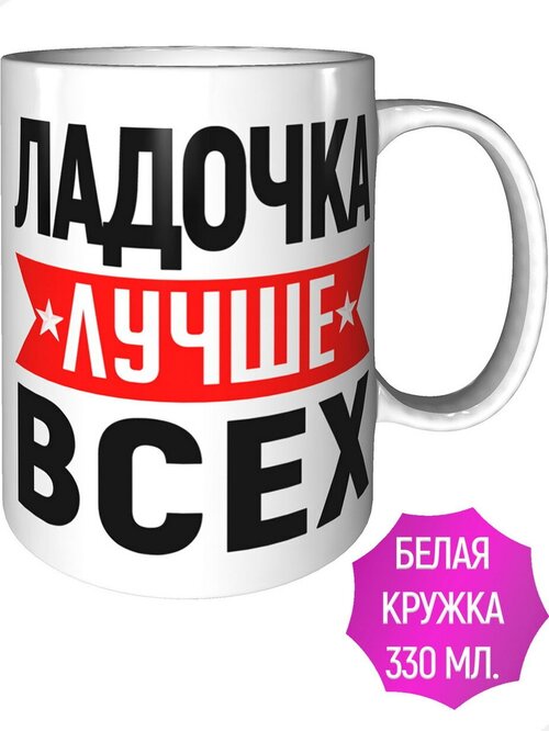 Кружка Ладочка лучше всех - стандартная керамическая