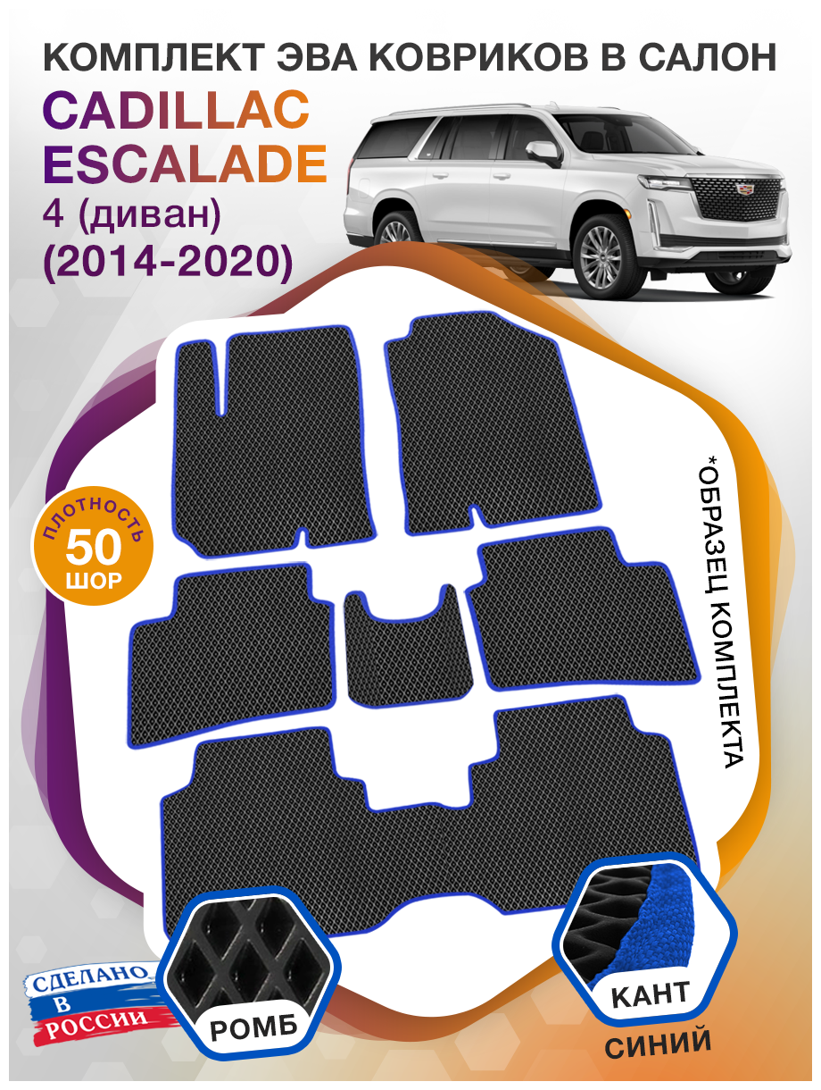 Набор ковриков (ЭВА/EVA/ЭВО) для автомобиля Cadillac Escalade IV (диван) 7 мест 2014-2020