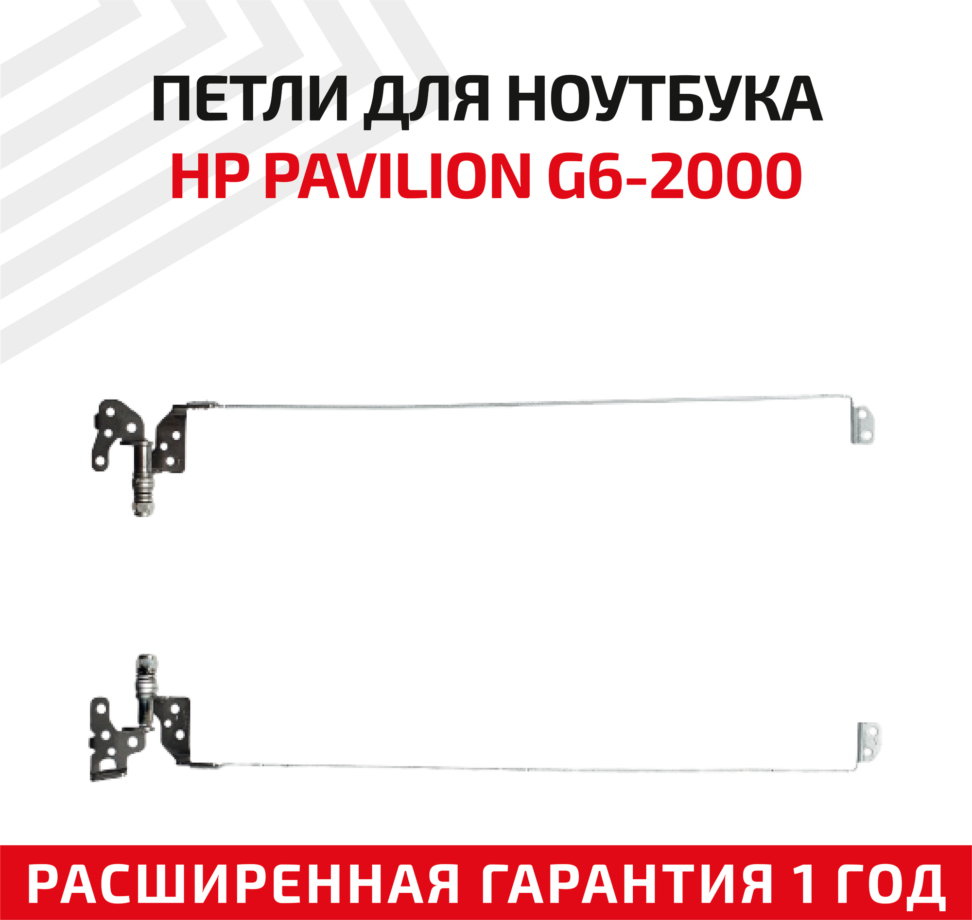 Петли (завесы) FBR36005010 для крышки матрицы ноутбука HP Pavilion G6-2000 G6-2100 G6-2200 комплект 2 шт.