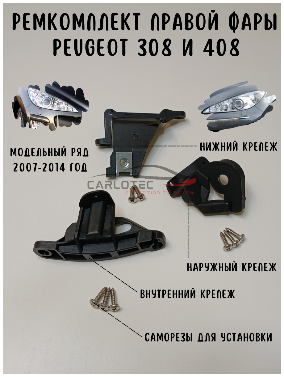 Ремкомплект креплений Правой фары автомобиля Peugeot 308 и 408 модельного ряда 2007 - 2014 года