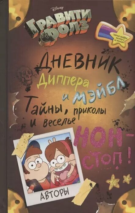 Гравити Фолз Дневник Диппера и Мэйбл Тайны приколы и веселье нон стоп Книга Суворова Т 12+