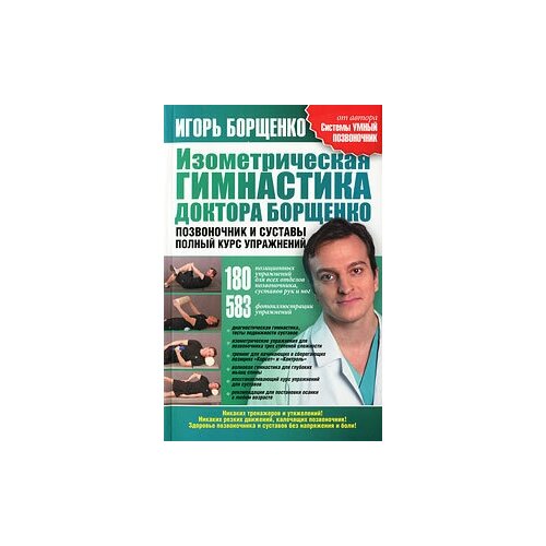 Изометрическая гимнастика доктора Борщенко. Позвоночник и суставы