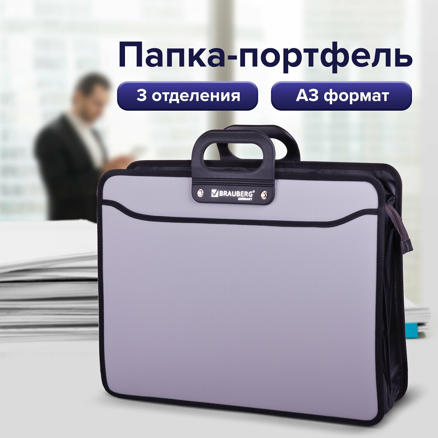 Папка-портфель пласт. Большого формата BRAUBERG портфолио, А3 (470х380х130мм),3 отд, серый, 223080