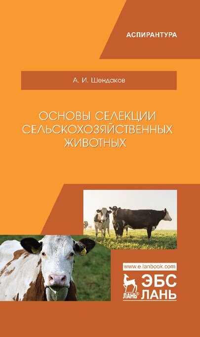 Шендаков А. И. "Основы селекции сельскохозяйственных животных"