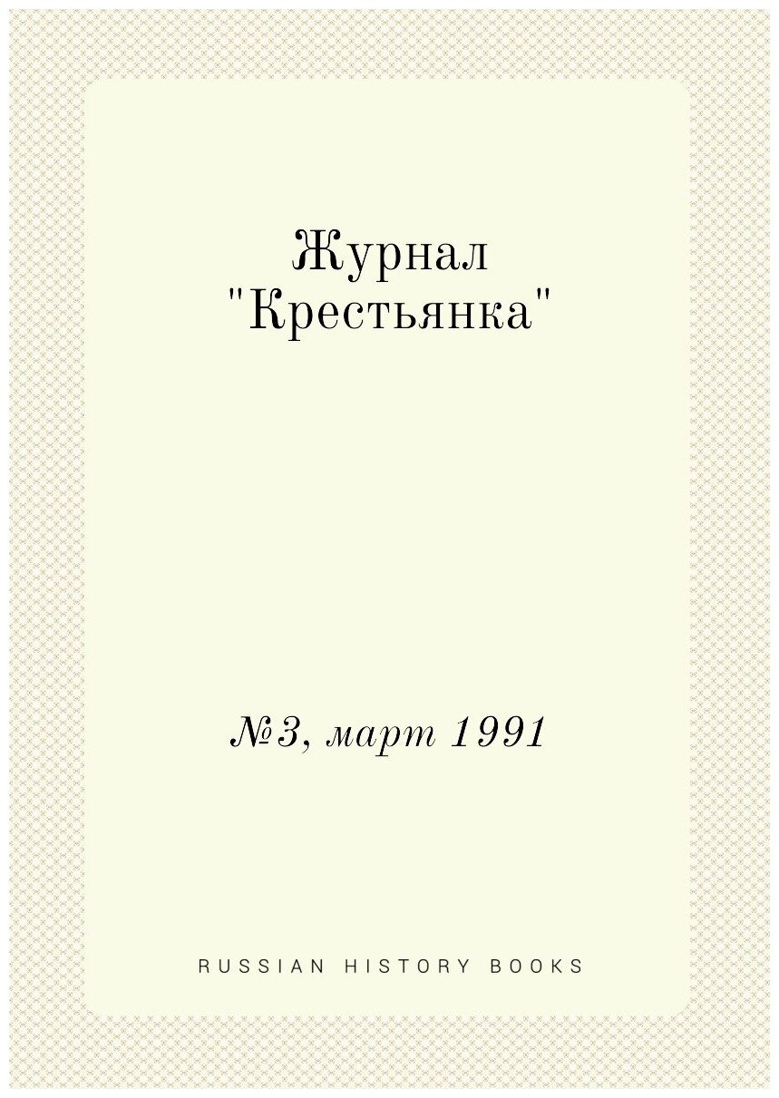 Журнал "Крестьянка". №3, март 1991 - фото №1