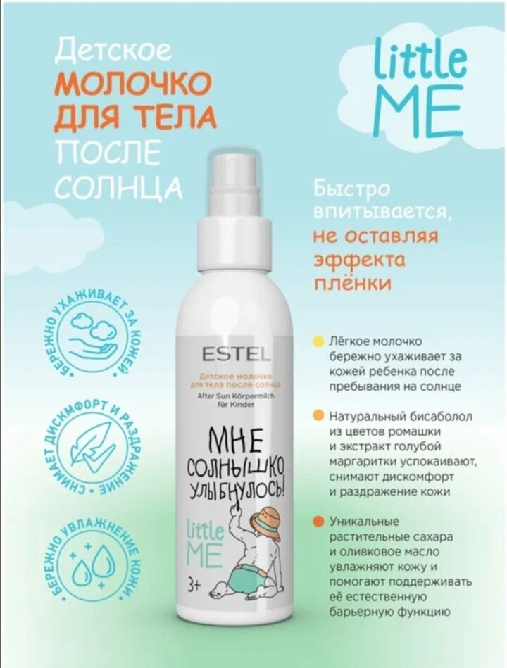 ESTEL Молочко Little Me для тела после солнца, 150 мл.