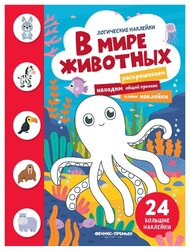 Книжка с наклейками "В мире животных"