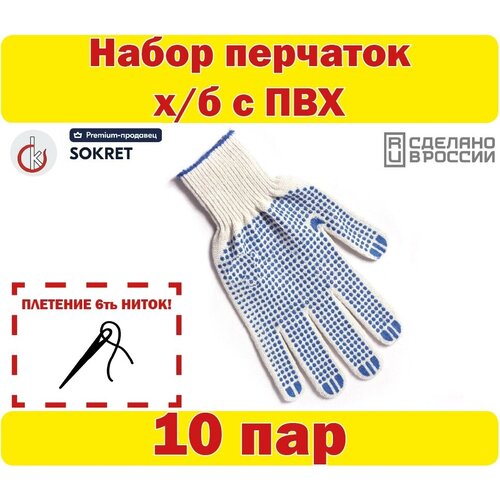 Перчатки хозяйственные хб с ПВХ 10пар (20шт.) 6 ниток