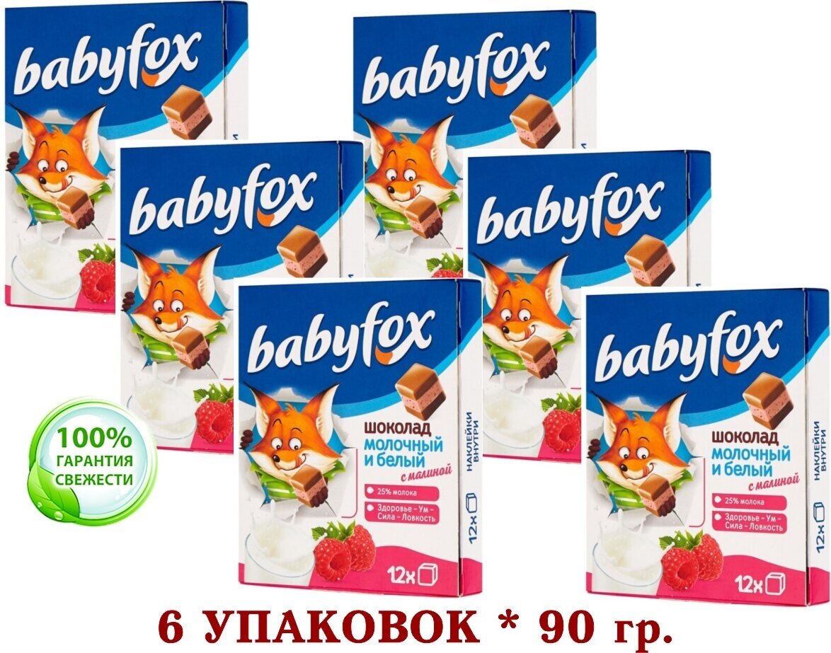 Шоколад детский BabyFox (Беби фокс) белый + молочный с малиной - 6 шт. по 90 грамм