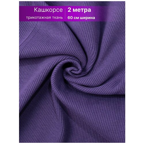 Ткань кашкорсе для рукоделия шитья 2 м, RICH LINE ACCESSORIES , TK280-2_Фиолетовый ткань для шитья кашкорсе ширина 120 см отрез 0 5 м