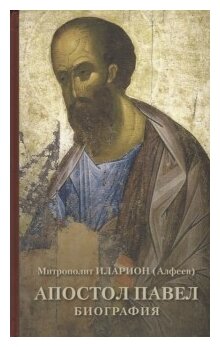 Апостол Павел. Биография (Алфеев Григорий Валерьевич) - фото №1