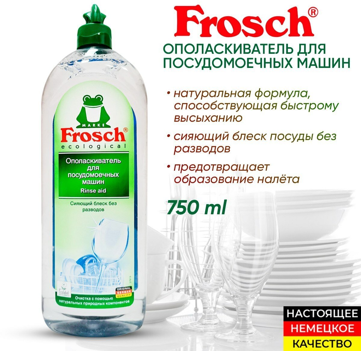 Ополаскиватель для посудомоечных машин Frosch, 750 мл - фото №8