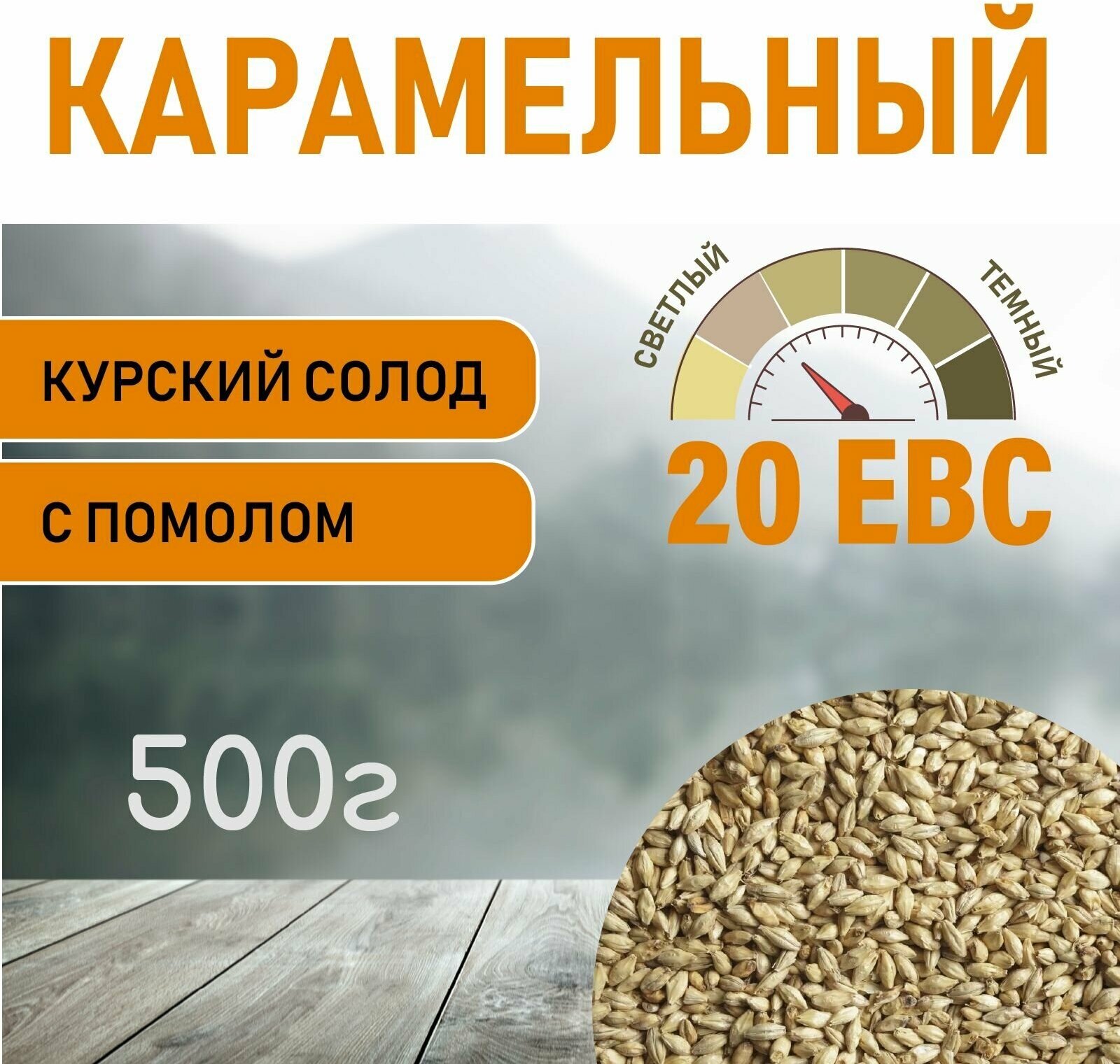 Солод ячменный карамельный EBS 20 (Курский солод) 500гр. с помолом