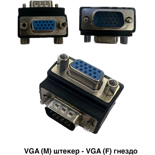 Угловой переходник адаптер, VGA (M) штекер - VGA (F) гнездо угловой переходник адаптер vga m штекер vga f гнездо