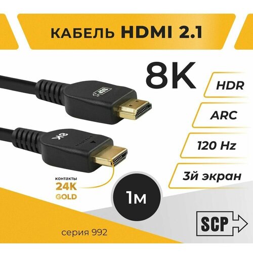 HDMI кабель 8K, 2.1, длина 1м (992-UHS-1M), HDMI-HDMI кабель cтеклокерамическая плита sencor scp 1763bk scp 1763bk
