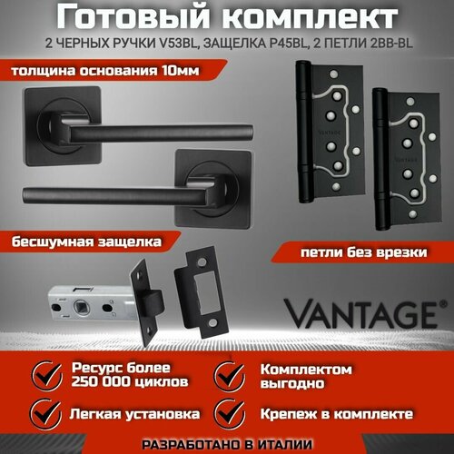 Готовый комплект VANTAGE для межкомнатной двери, Ручка V 53 BL Черная, бесшумная защелка P45 BL, петля накладная универсальная без врезки 2BB BL