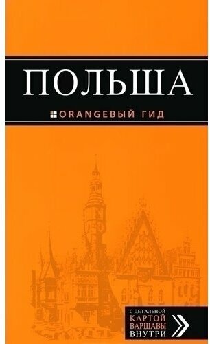 Польша (Кирпа Светлана , Коломийчук Марина (соавтор), Новик Татьяна (соавтор)) - фото №16