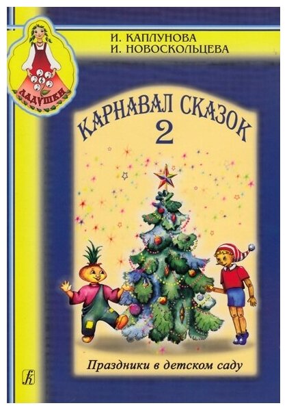 Карнавал сказок Праздники в детском саду Ладушки Пособие Часть 2 + CD Каплунова ИМ