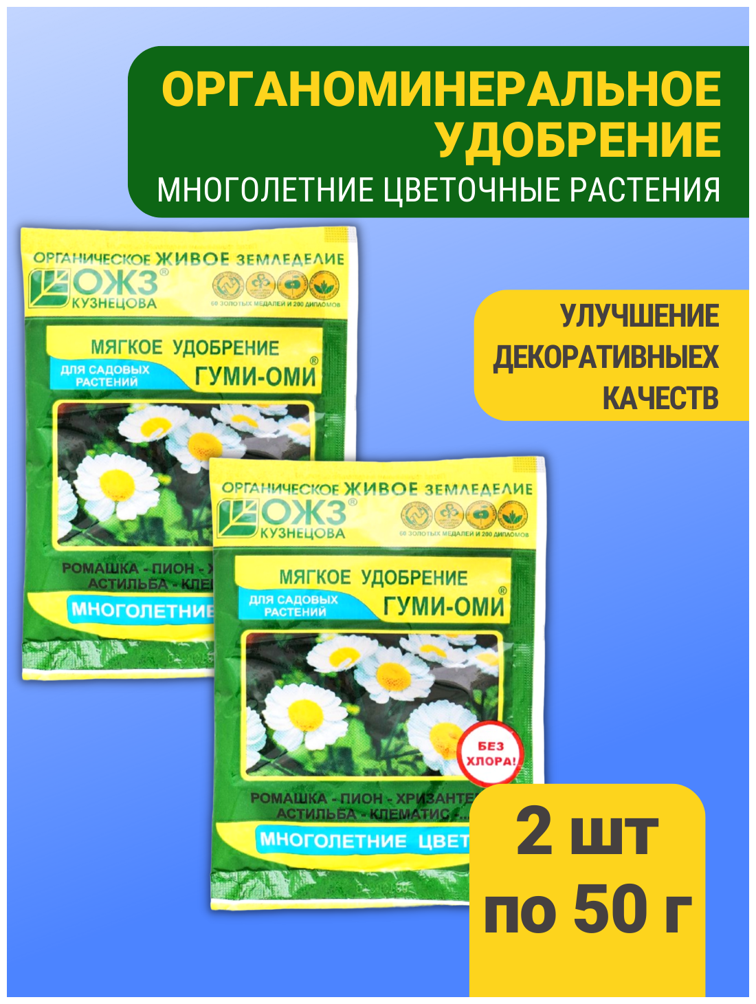 Удобрения для растений Многолетние цветы. Набор 2 упаковки по 50 гр. ОЖЗ Кузнецова - фотография № 1