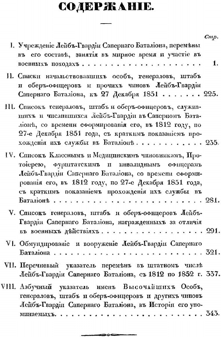 Книга История лейб-Гвардии Саперного Батальона, 1812-1852 - фото №2